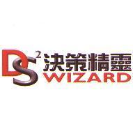 決策精靈 WIZARD 及 DS2 設計圖