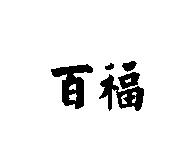 百福