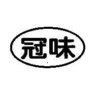 冠味及圖