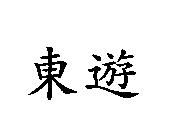 東遊