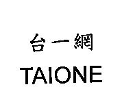 台一網 TAIONE