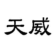 天威