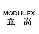 立高 MODULEX 