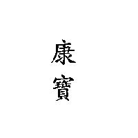 康寶