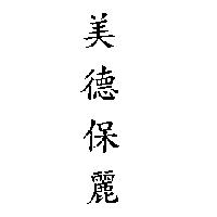 美德保麗