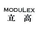 立高 MODULEX