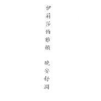 伊莉莎伯雅頓 晚安舒潤