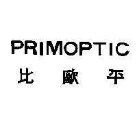 PRIMOPTIC 比歐平