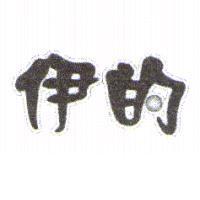 伊的