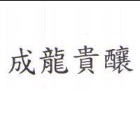 成龍貴釀