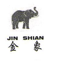 金象及圖 JIN SHIAN