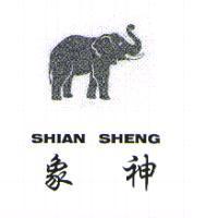 象神及圖 SHIAN SHENG