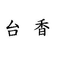 台香