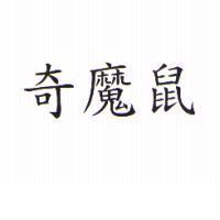 奇魔鼠