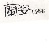 蘭姿 LINGE
