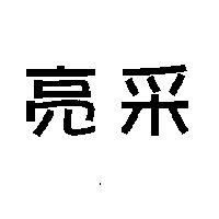 亮采
