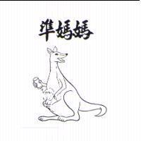 準媽媽及圖