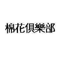 棉花俱樂部