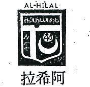 阿希拉及圖 AL – HILAL 