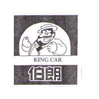 伯朗 King Car 及圖