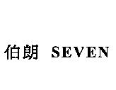 伯朗 SEVEN