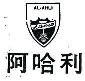 阿哈利及圖 AL – AHLI 