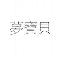 夢寶貝