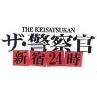 THE KEISATSUKAN/ザ.警察官/新宿 24 時