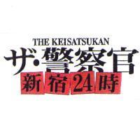THE KEISATSUKAN/ザ.警察官/新宿 24 時