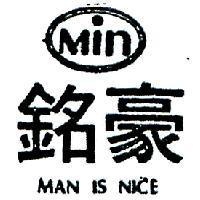 銘豪及圖 MAN IS NICE 