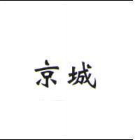 京城