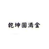 乾坤圓滿金
