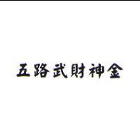 五路武財神金