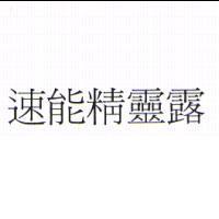 速能精靈露