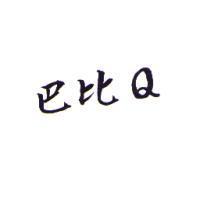 巴比 Q
