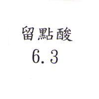 留點酸 6.3