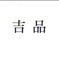 吉品