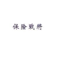 保險戰將