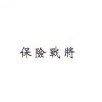 保險戰將