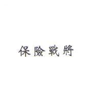 保險戰將