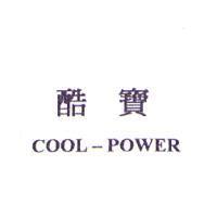 酷寶 COOL-POWER