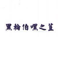 黑輪伯嘿之荳