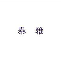 泰雅