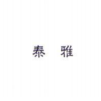 泰雅