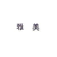 雅美