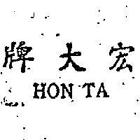 宏大牌 HON TA 