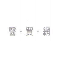 醫.貿.網