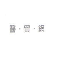 醫.貿.網