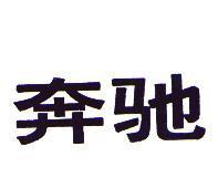 奔馳