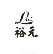 裕元 Lai
